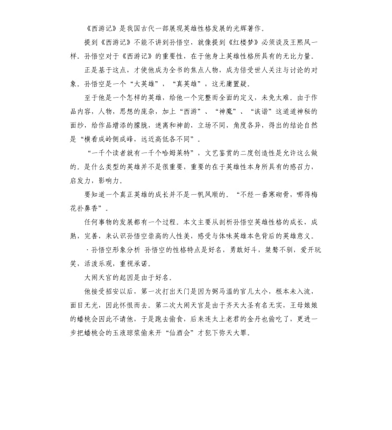 孙悟空的自我评价 .docx_第2页