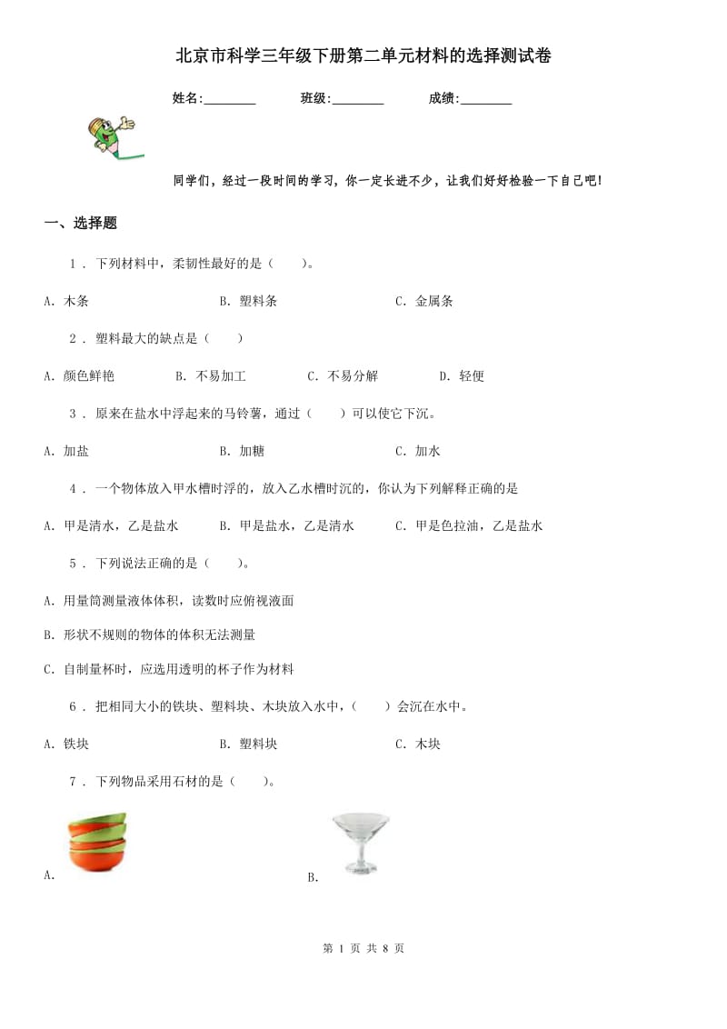 北京市科学三年级下册第二单元材料的选择测试卷_第1页