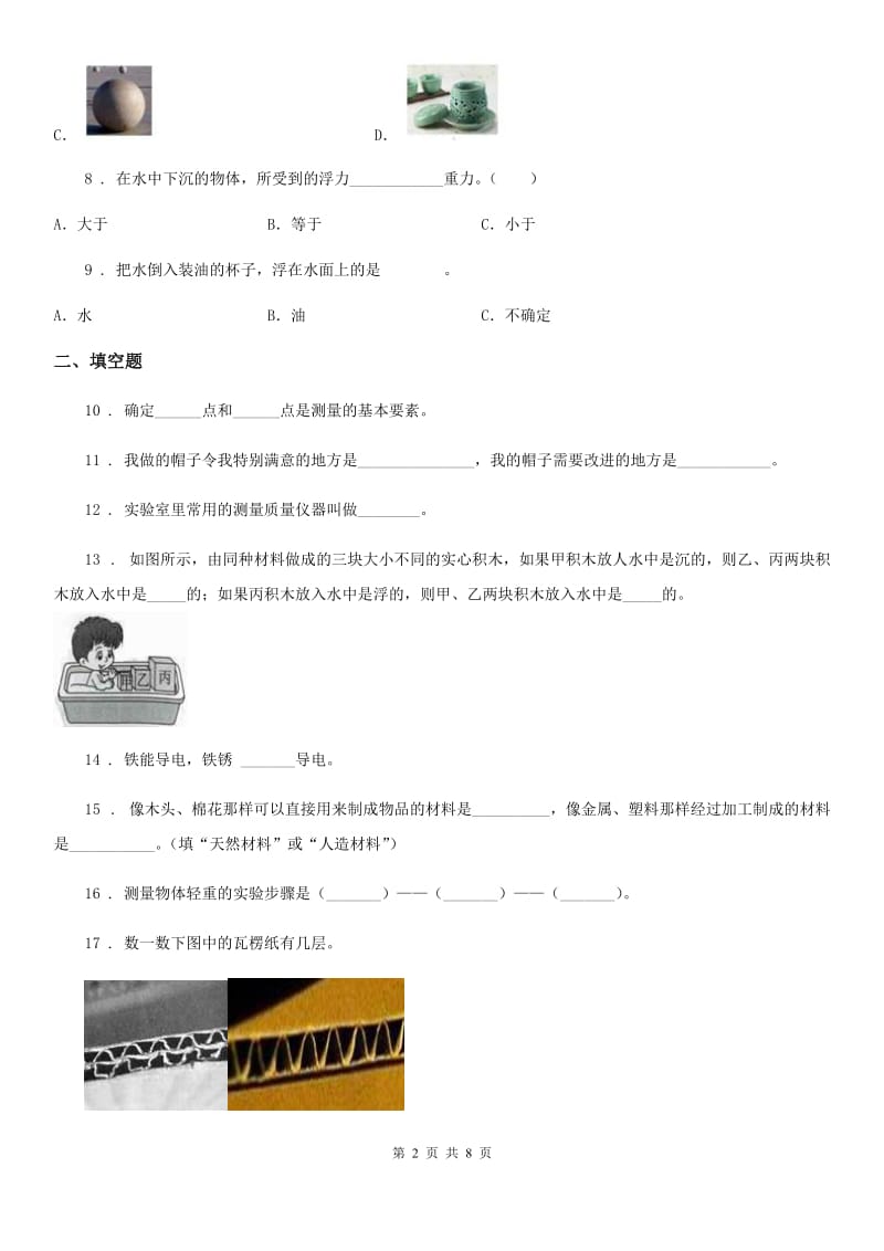 北京市科学三年级下册第二单元材料的选择测试卷_第2页