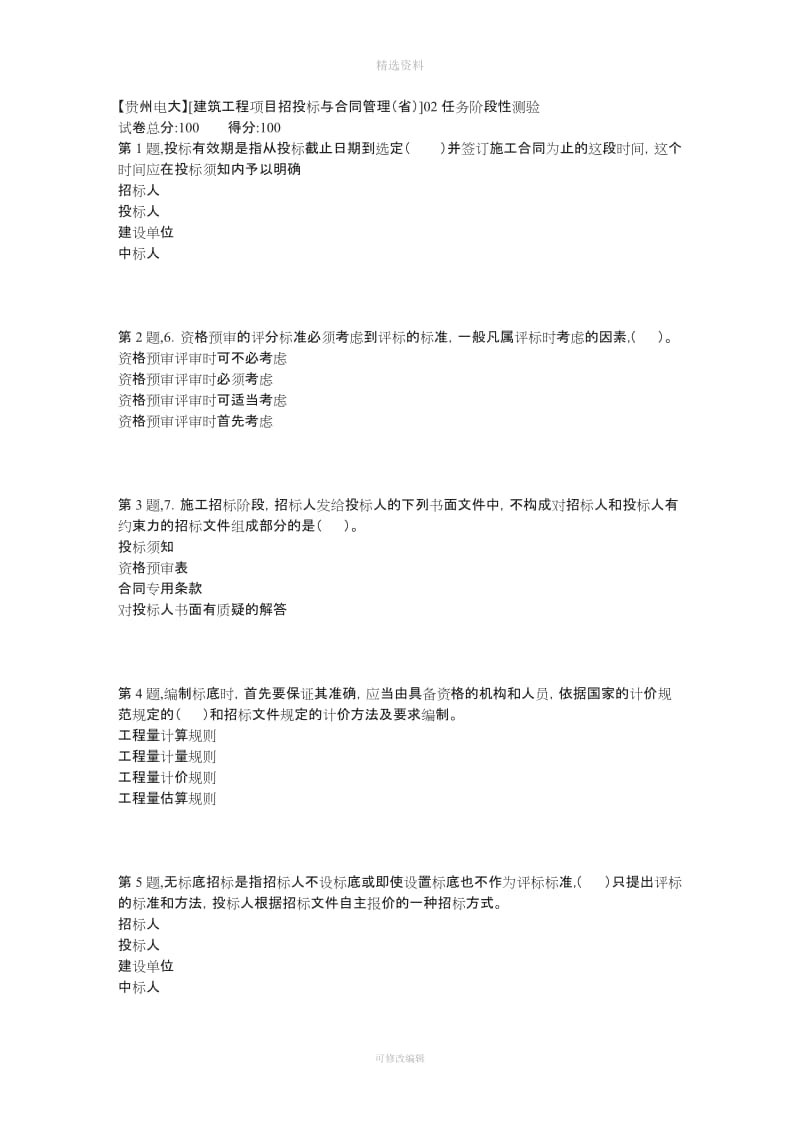 春季【贵州电大】建筑工程项目招投标与合同管理省任务阶段性测验答案_第1页