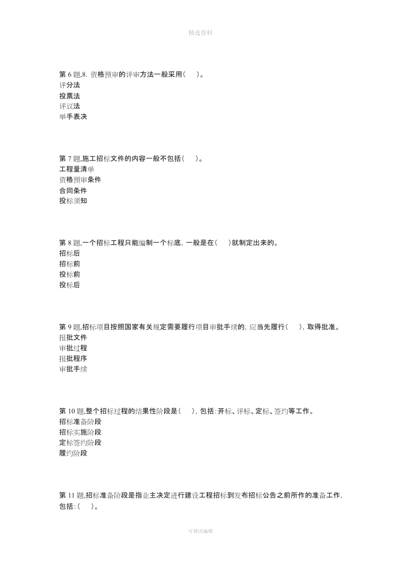 春季【贵州电大】建筑工程项目招投标与合同管理省任务阶段性测验答案_第2页