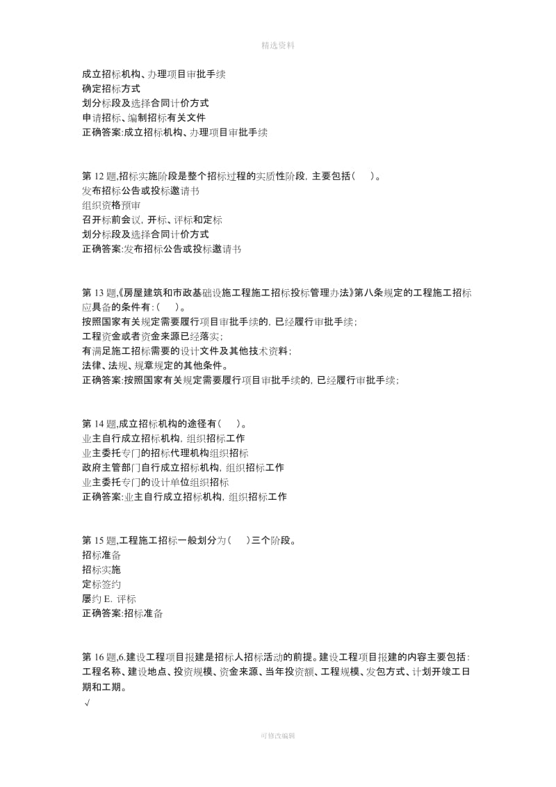 春季【贵州电大】建筑工程项目招投标与合同管理省任务阶段性测验答案_第3页