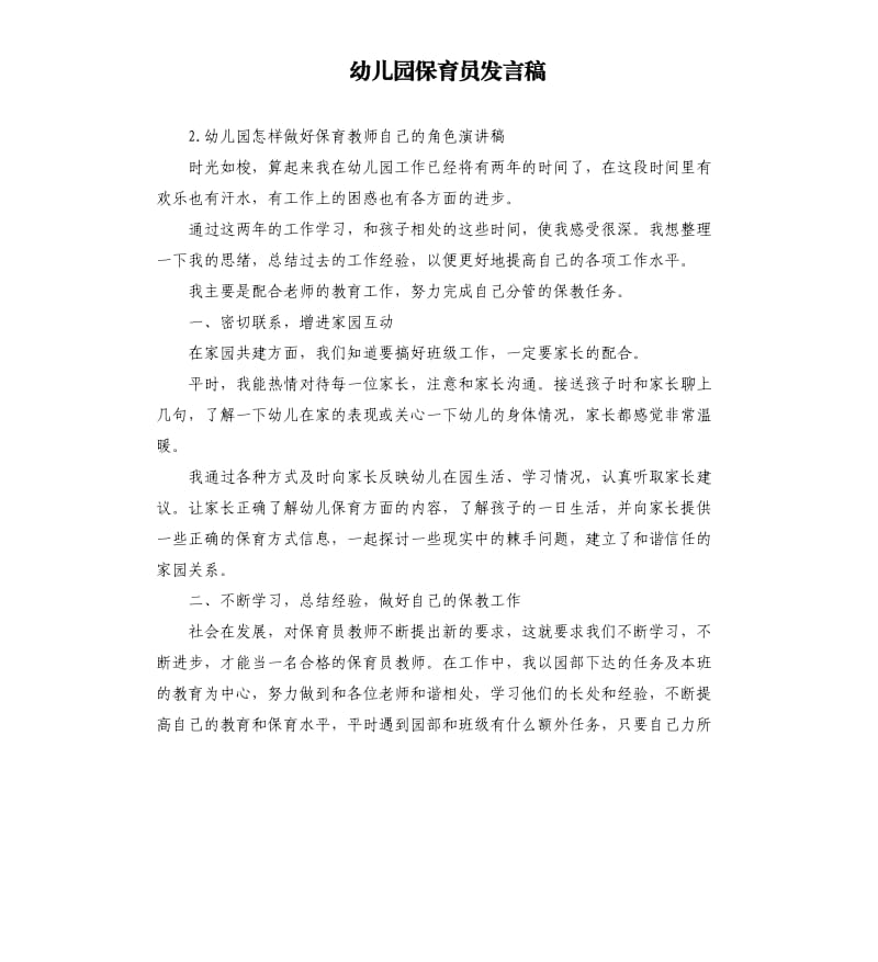 幼儿园保育员发言稿 .docx_第1页