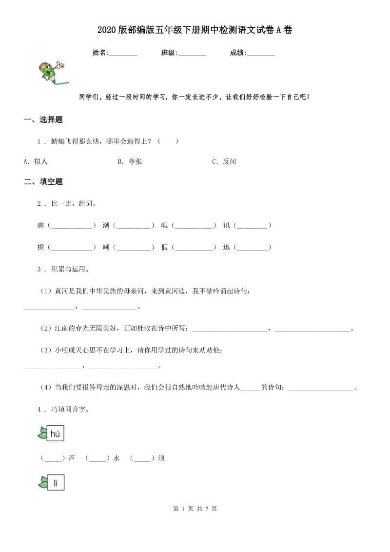 2020版部编版五年级下册期中检测语文试卷A卷_第1页