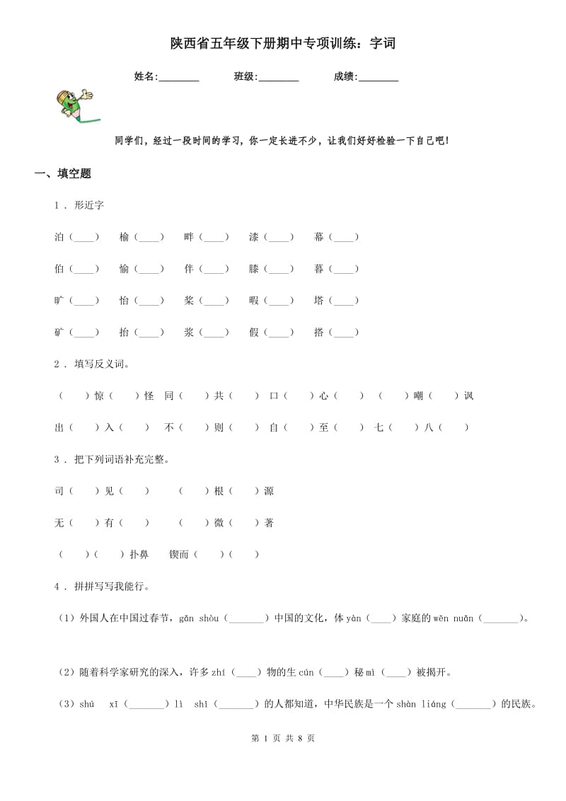 陕西省五年级语文下册期中专项训练：字词_第1页