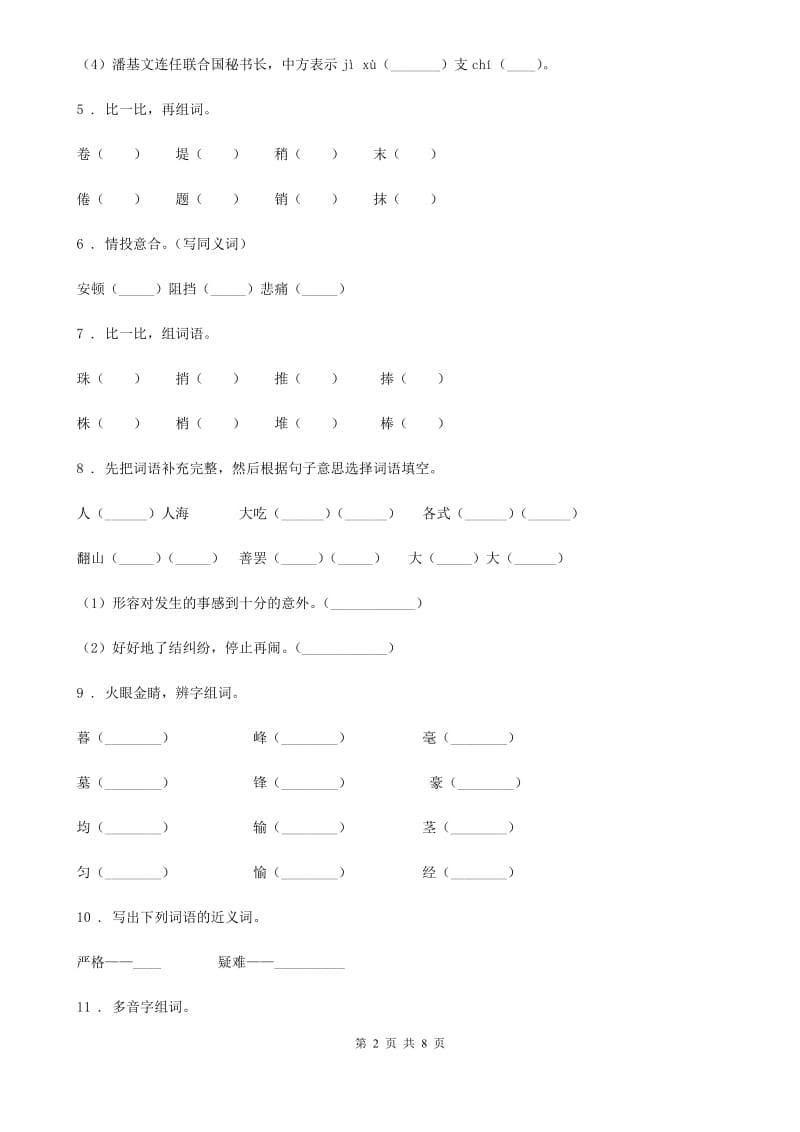 陕西省五年级语文下册期中专项训练：字词_第2页