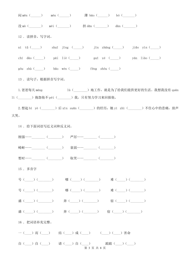 陕西省五年级语文下册期中专项训练：字词_第3页