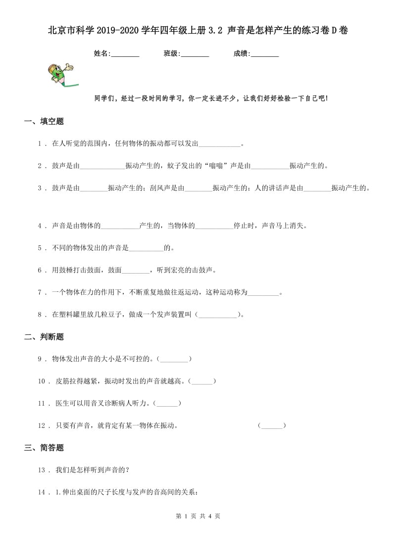 北京市科学2019-2020学年四年级上册3.2 声音是怎样产生的练习卷D卷_第1页