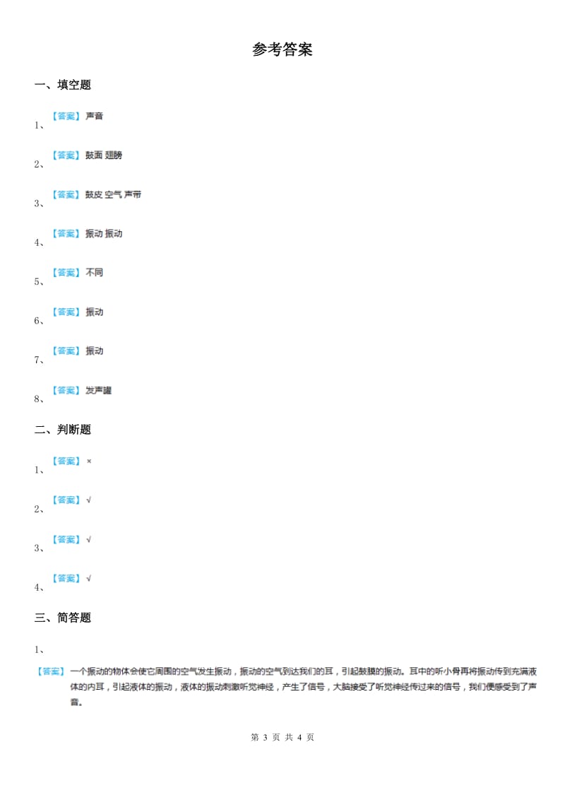 北京市科学2019-2020学年四年级上册3.2 声音是怎样产生的练习卷D卷_第3页