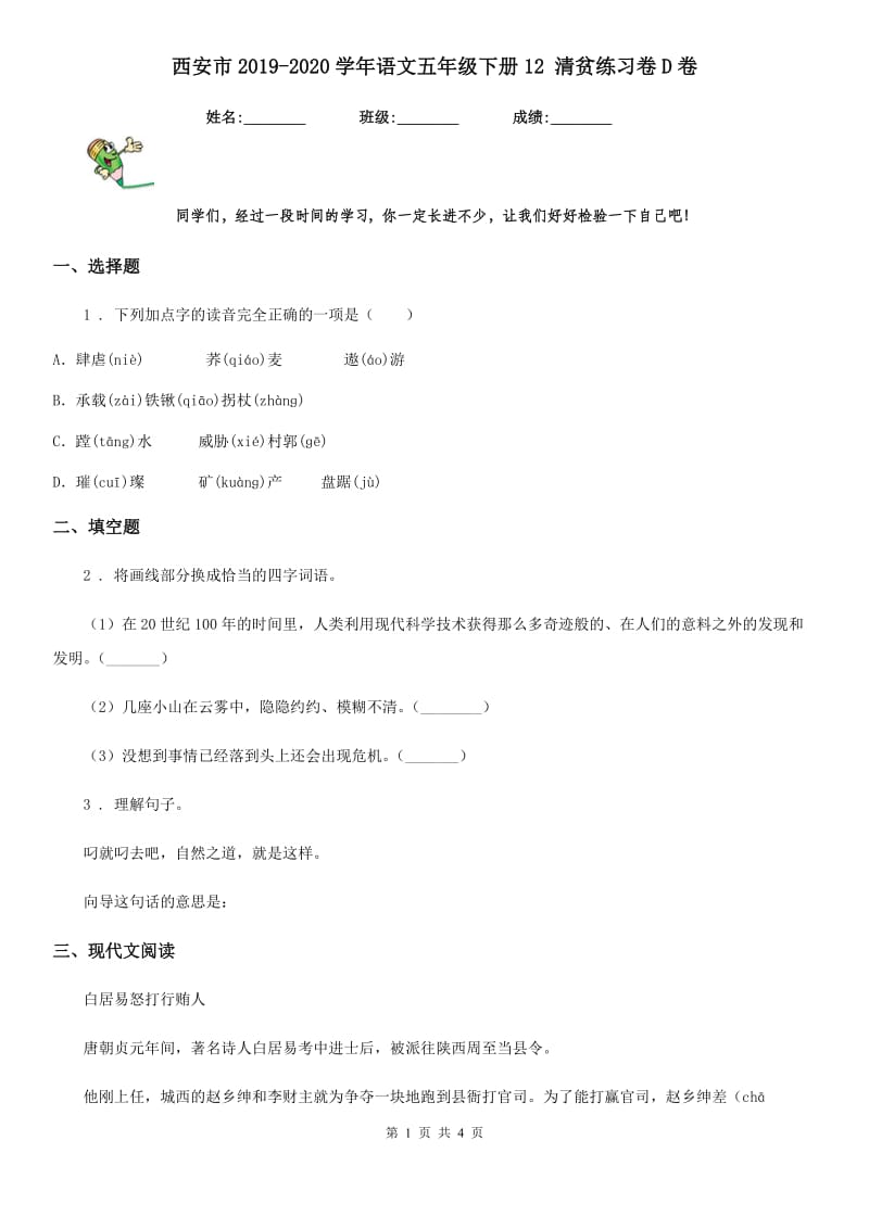 西安市2019-2020学年语文五年级下册12 清贫练习卷D卷_第1页