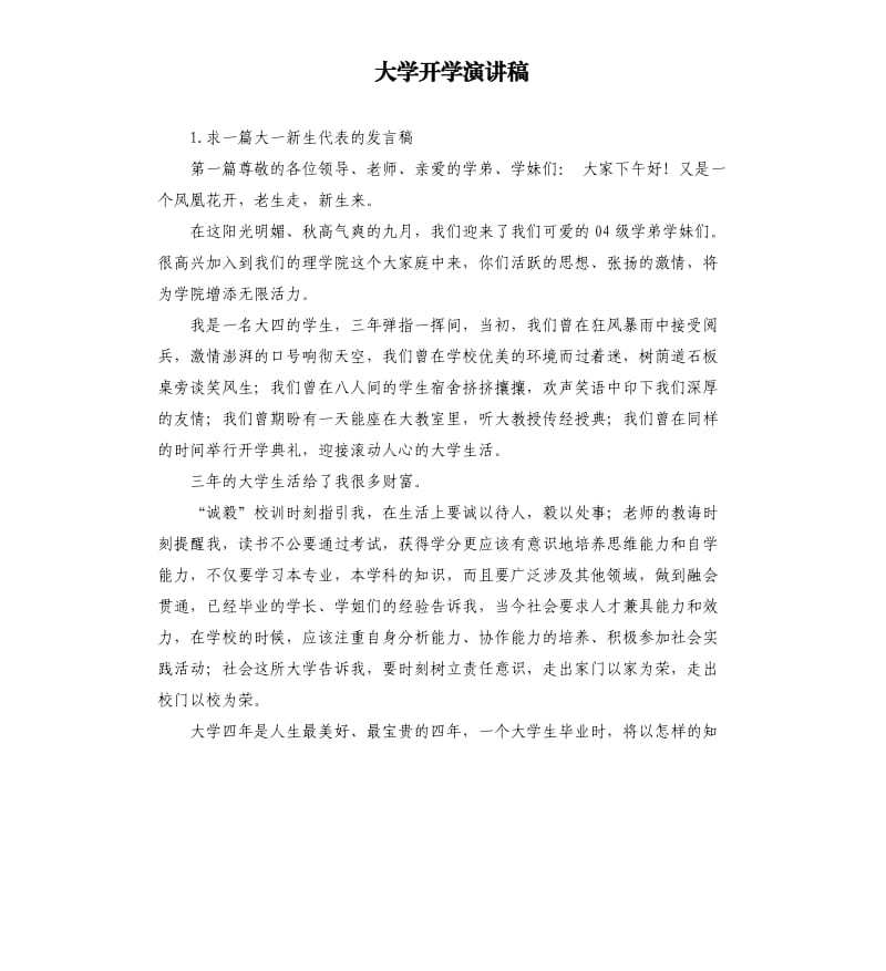 大学开学演讲稿 .docx_第1页