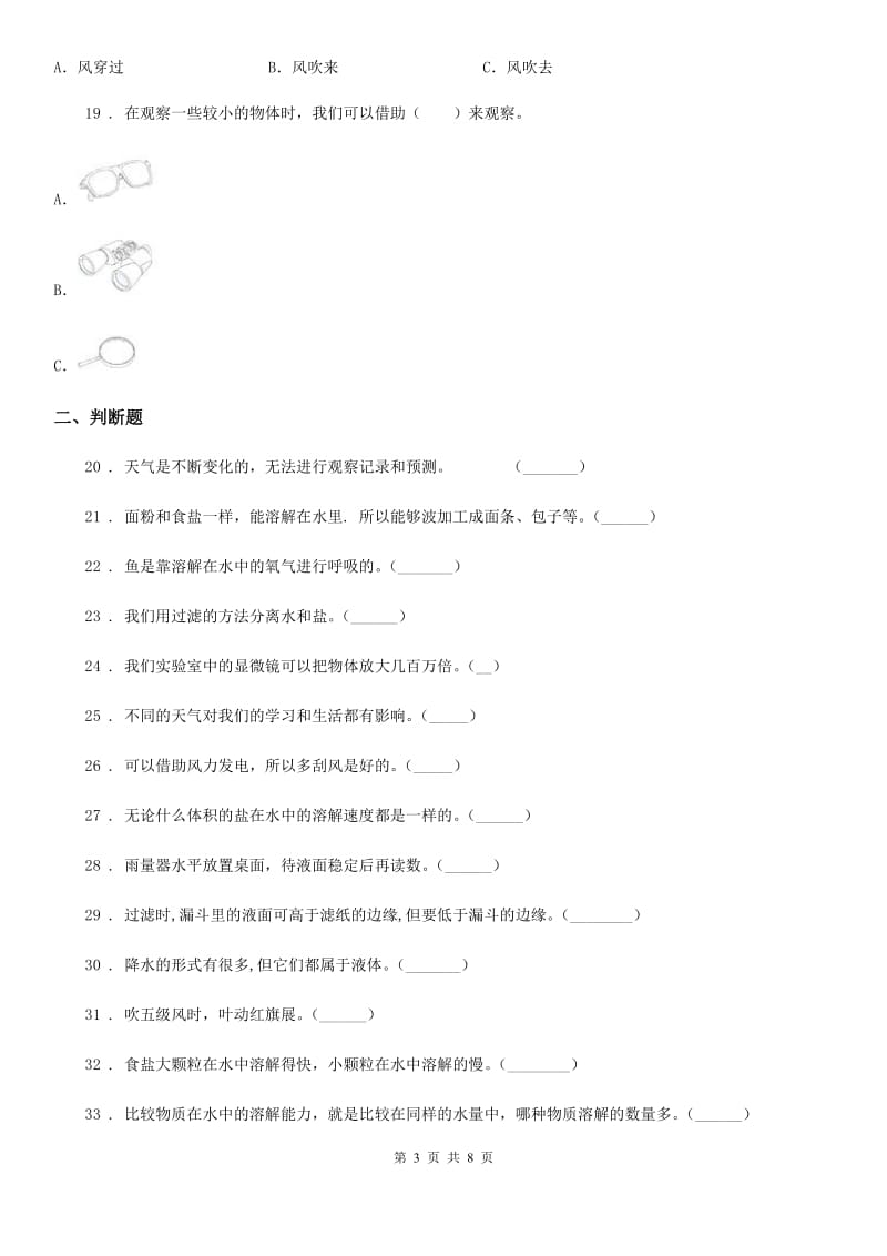 北京市2019-2020年四年级上册期中质量监测科学试卷（I）卷_第3页