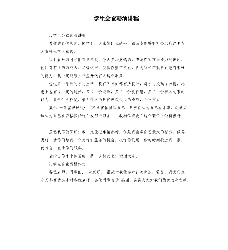 学生会竞聘演讲稿 .docx_第1页