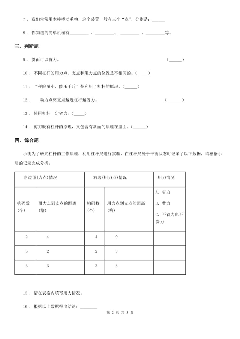 北京市科学2020年五年级上册5.21 杠杆练习卷（II）卷_第2页