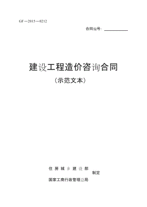 新版《建設(shè)工程造價(jià)咨詢合同示范文本》GF》校對(duì)修正版