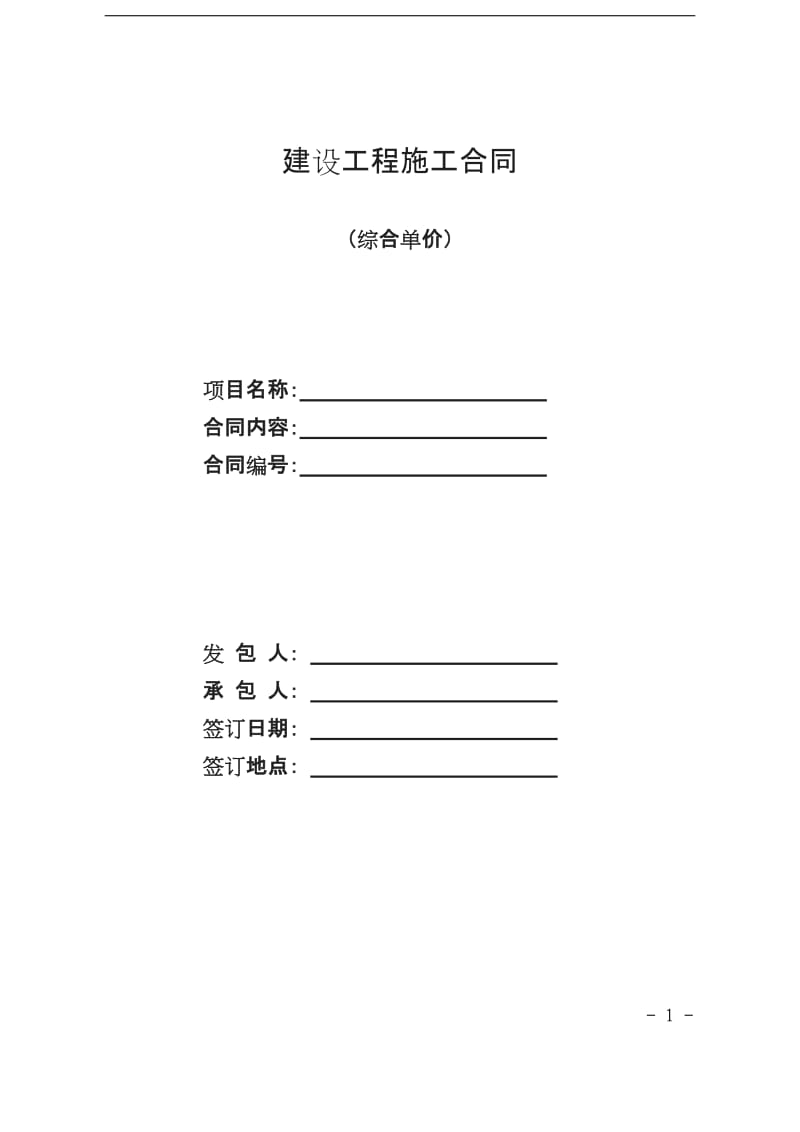 建设工程施工合同综合单价_第1页