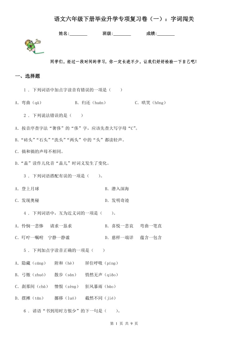 语文六年级下册毕业升学专项复习卷（一）：字词闯关_第1页