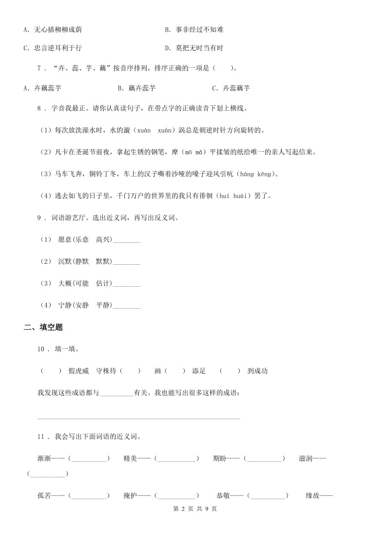 语文六年级下册毕业升学专项复习卷（一）：字词闯关_第2页