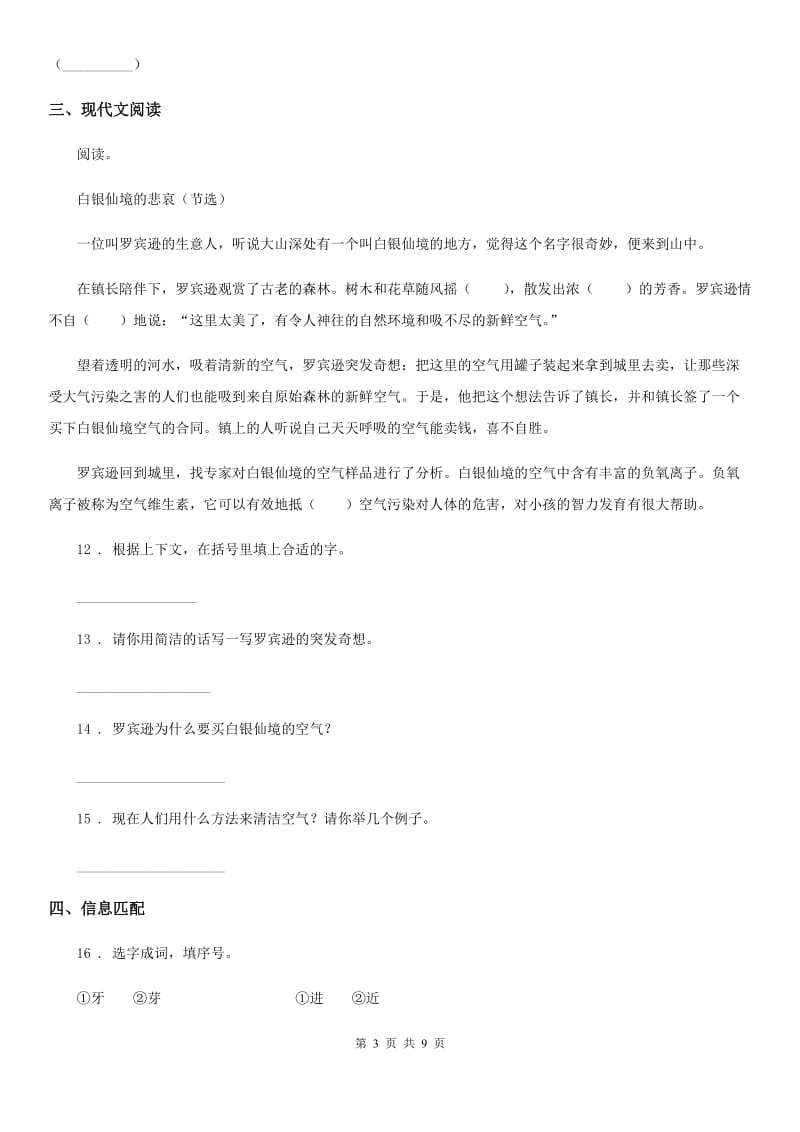 语文六年级下册毕业升学专项复习卷（一）：字词闯关_第3页