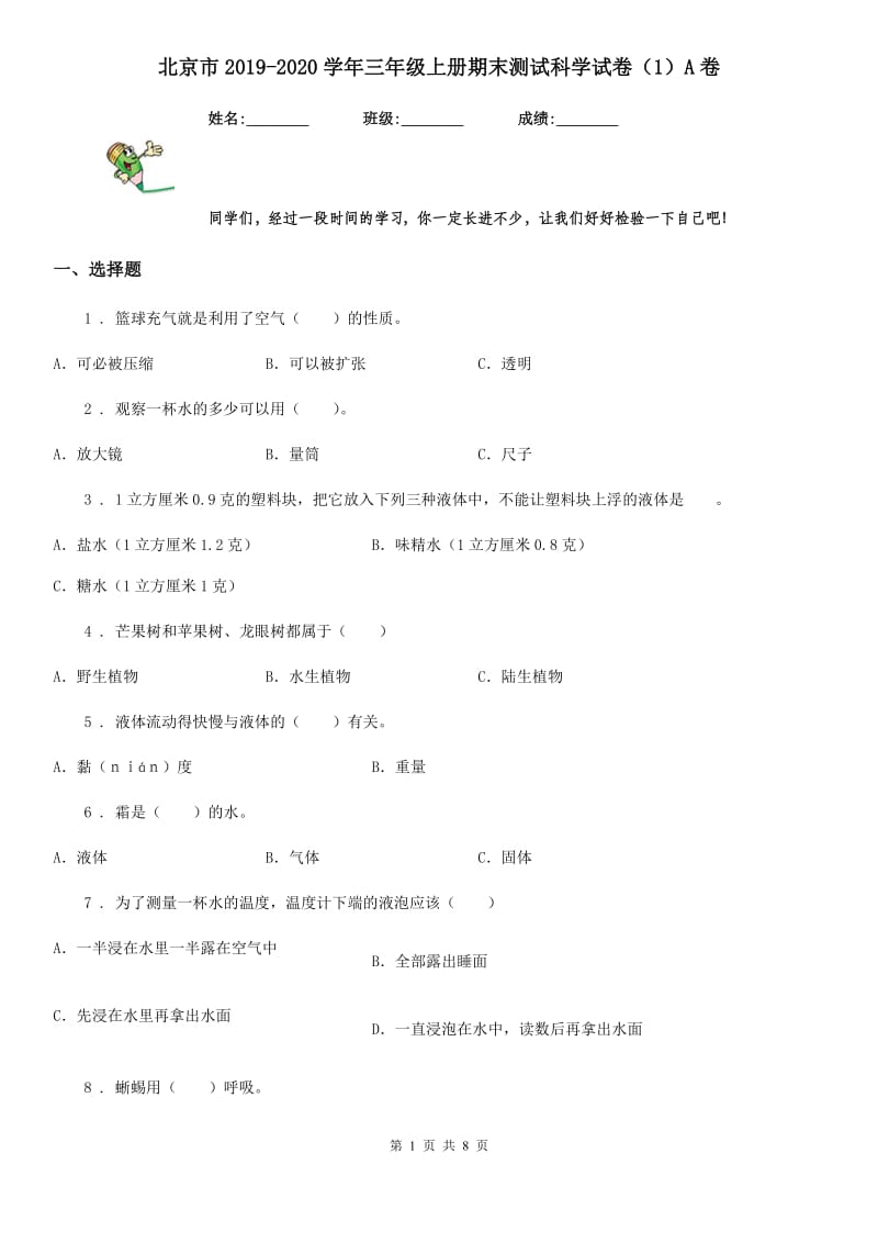 北京市2019-2020学年三年级上册期末测试科学试卷（1）A卷_第1页