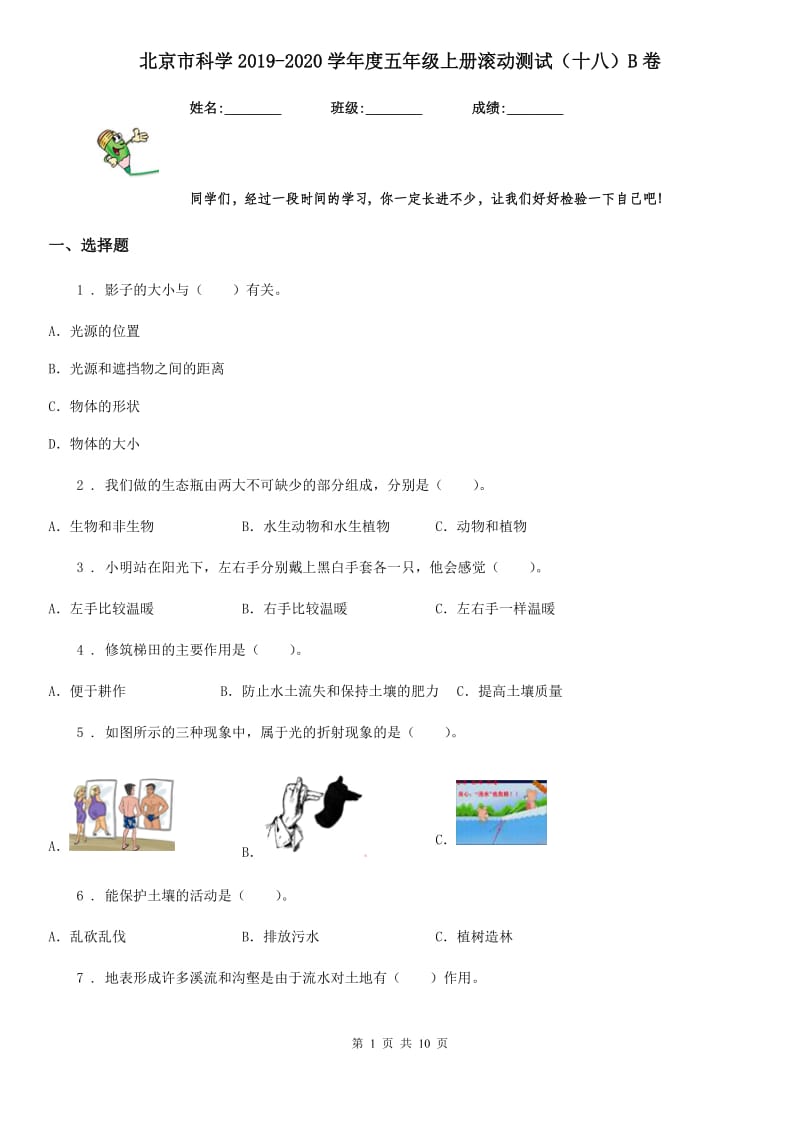 北京市科学2019-2020学年度五年级上册滚动测试（十八）B卷_第1页