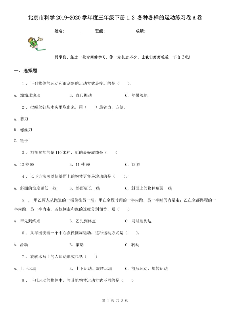 北京市科学2019-2020学年度三年级下册1.2 各种各样的运动练习卷A卷_第1页