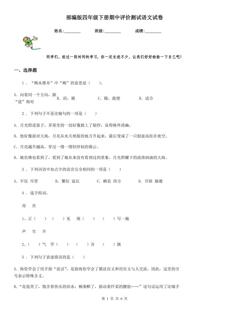 部编版四年级下册期中评价测试语文试卷_第1页