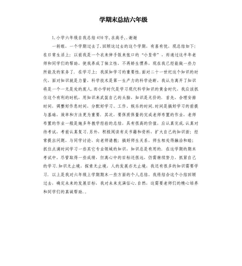 学期末总结六年级 .docx_第1页