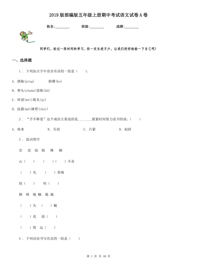 2019版部编版五年级上册期中考试语文试卷A卷_第1页