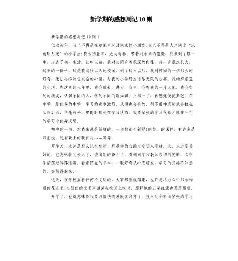 新学期的感想周记10则 .docx_第1页