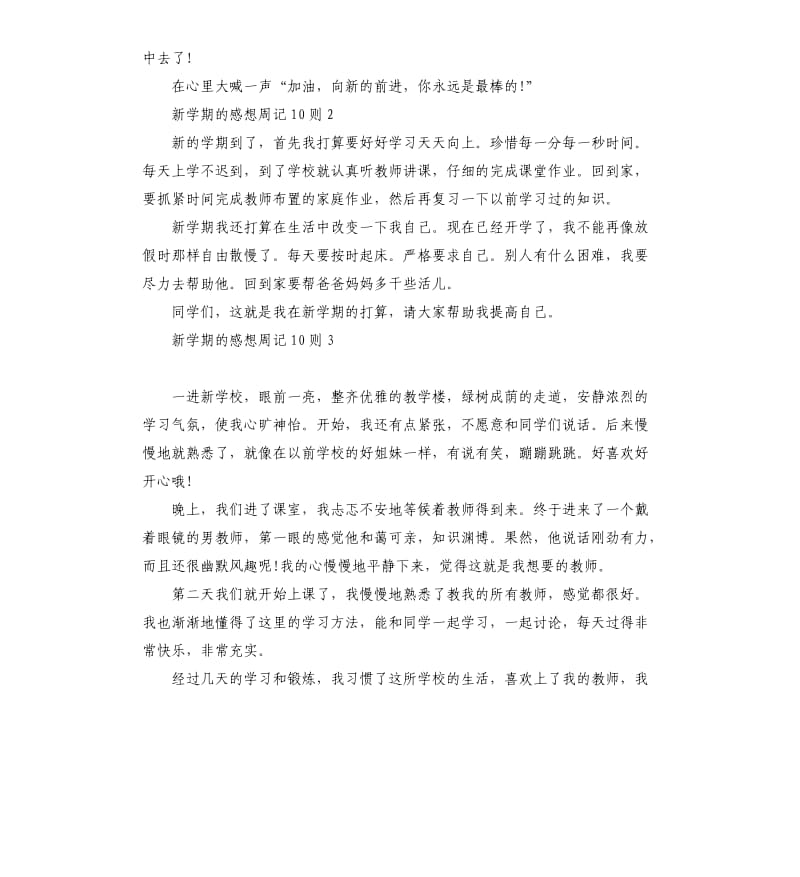 新学期的感想周记10则 .docx_第2页