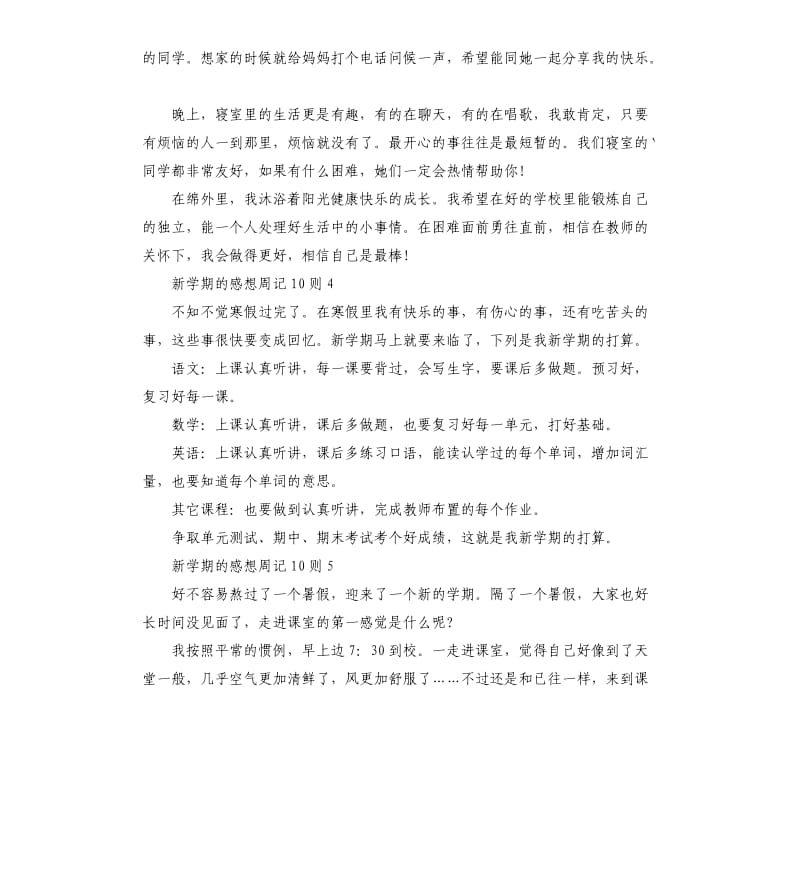 新学期的感想周记10则 .docx_第3页