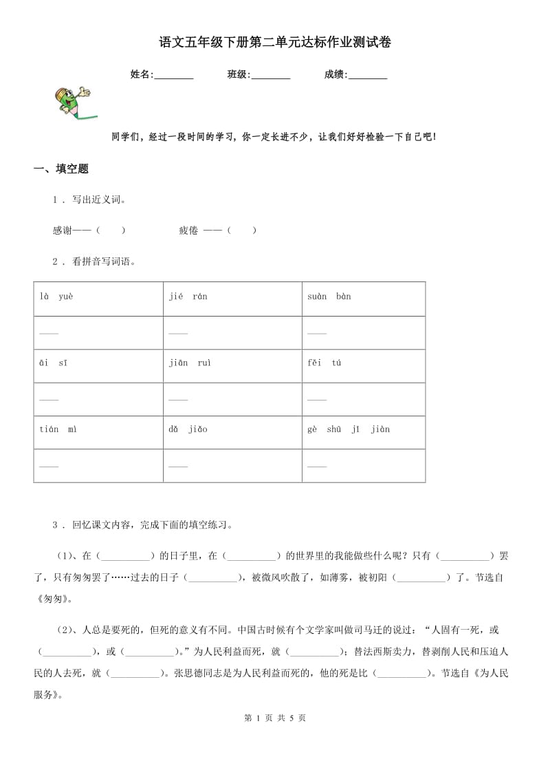 语文五年级下册第二单元达标作业测试卷_第1页