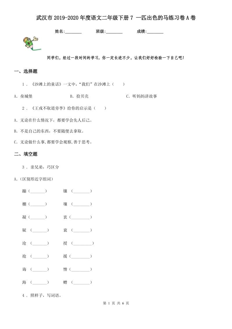 武汉市2019-2020年度语文二年级下册7 一匹出色的马练习卷A卷_第1页