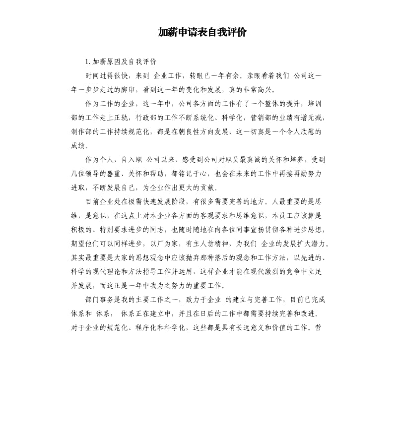 加薪申请表自我评价 .docx_第1页