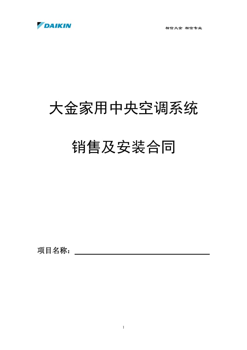 大金家用中央空调合同范本修改版_第1页