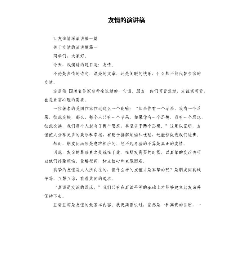 友情的演讲稿 .docx_第1页