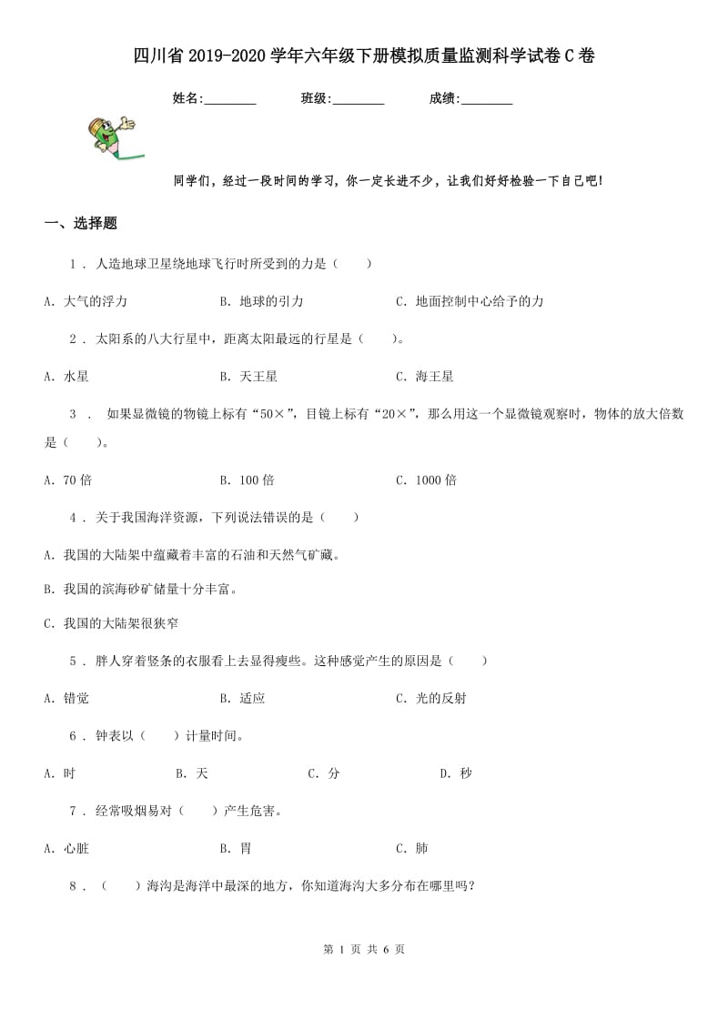 四川省2019-2020学年六年级下册模拟质量监测科学试卷C卷_第1页