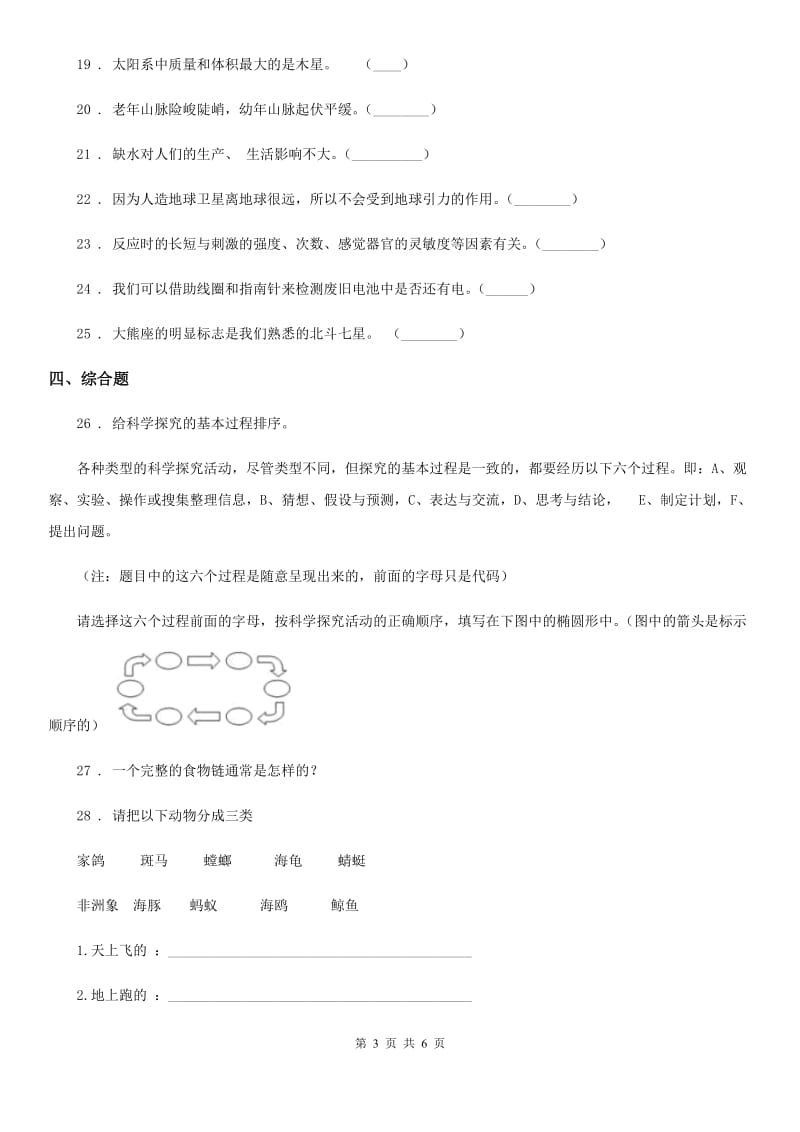 四川省2019-2020学年六年级下册模拟质量监测科学试卷C卷_第3页