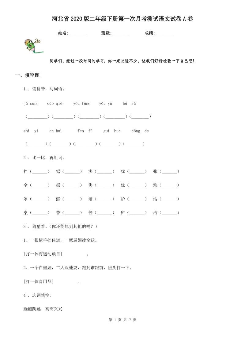 河北省2020版二年级下册第一次月考测试语文试卷A卷_第1页