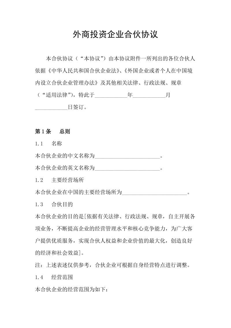 外商投资企业合伙协议_第1页