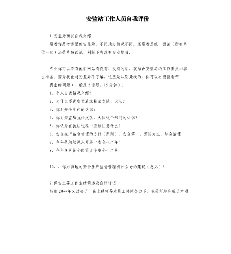 安监站工作人员自我评价 .docx_第1页