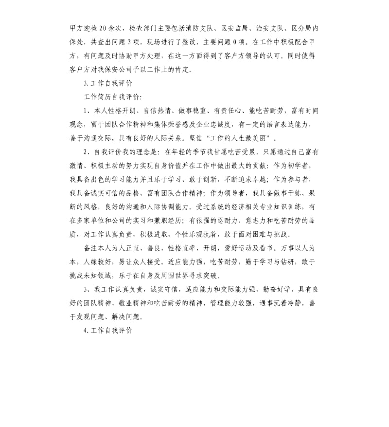 安监站工作人员自我评价 .docx_第3页