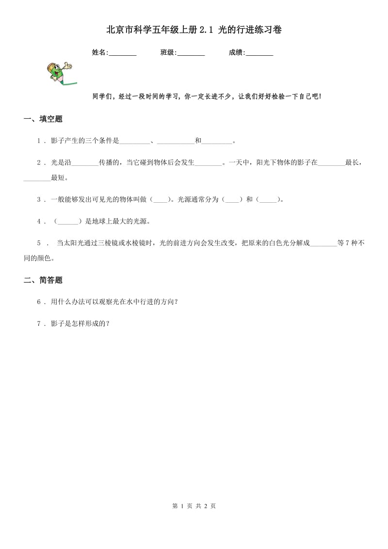 北京市科学五年级上册2.1 光的行进练习卷_第1页