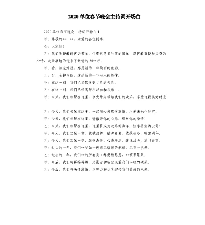 2020单位春节晚会主持词开场白 .docx_第1页