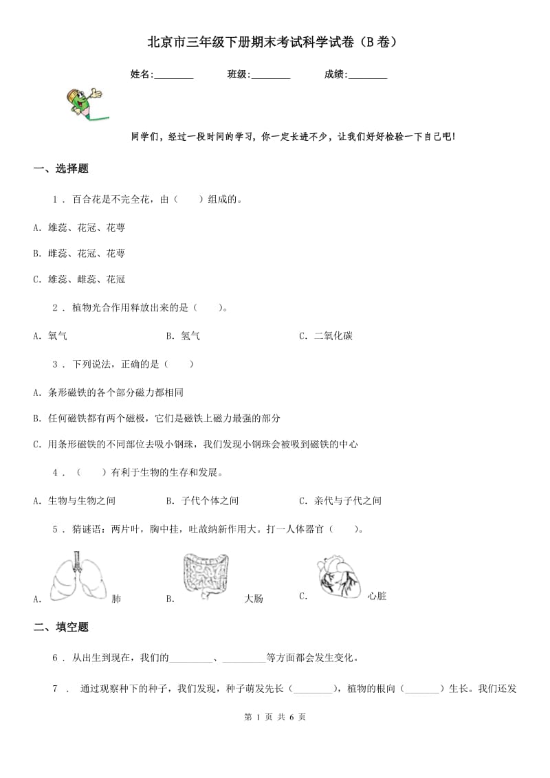 北京市三年级下册期末考试科学试卷（B卷）_第1页