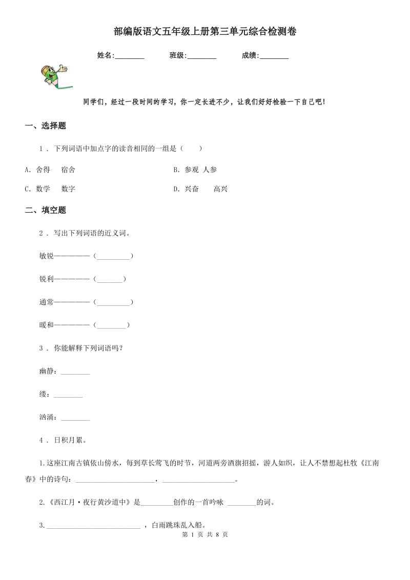 部编版语文五年级上册第三单元综合检测卷_第1页