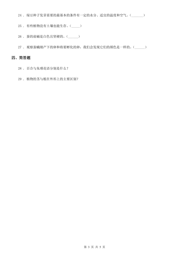 北京市2019-2020年三年级上册期末复习科学试卷（3）（II）卷_第3页