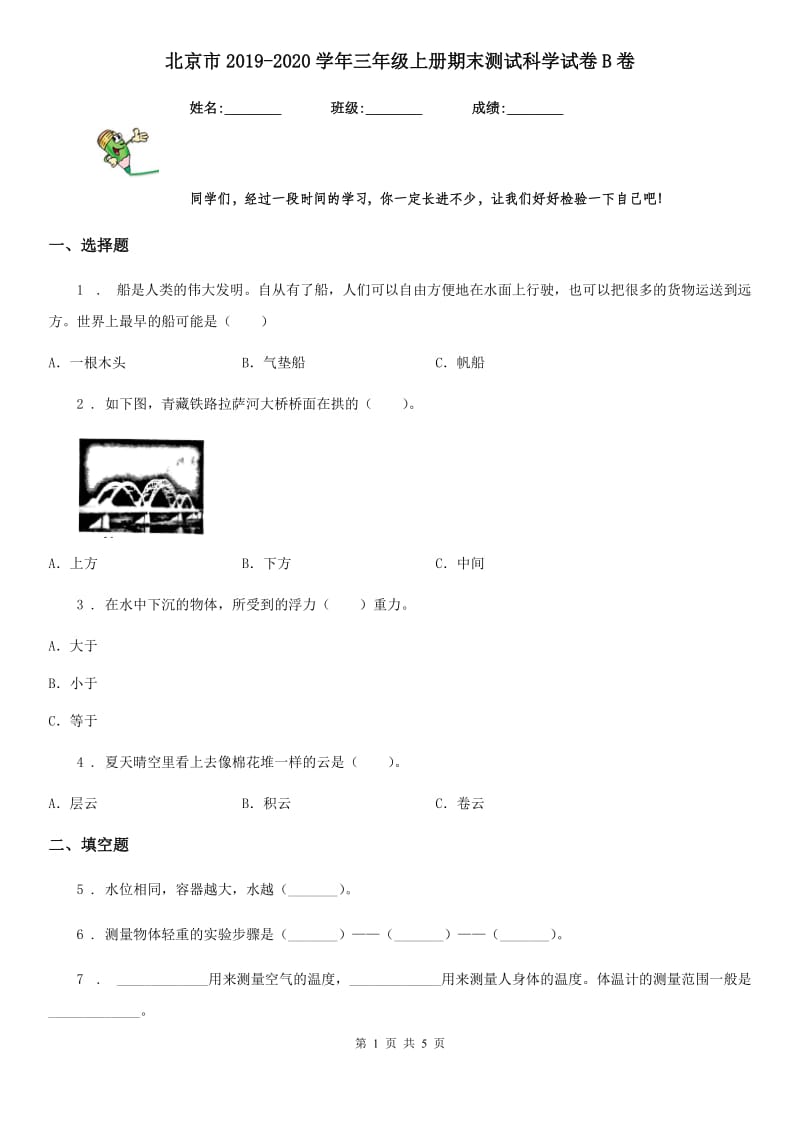 北京市2019-2020学年三年级上册期末测试科学试卷B卷（模拟）_第1页