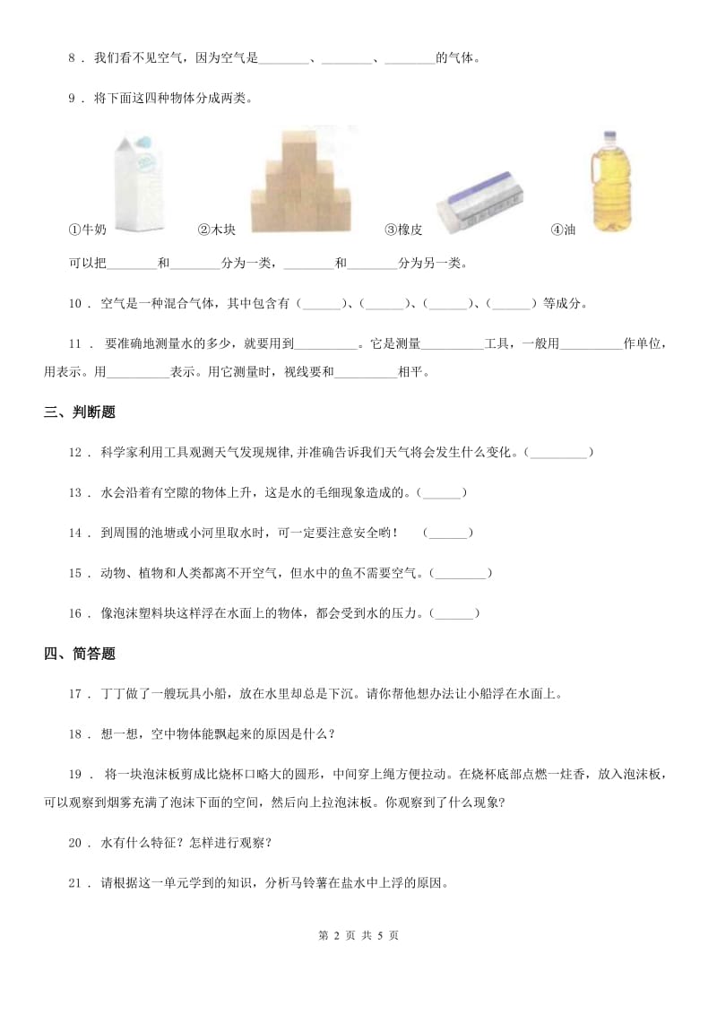 北京市2019-2020学年三年级上册期末测试科学试卷B卷（模拟）_第2页